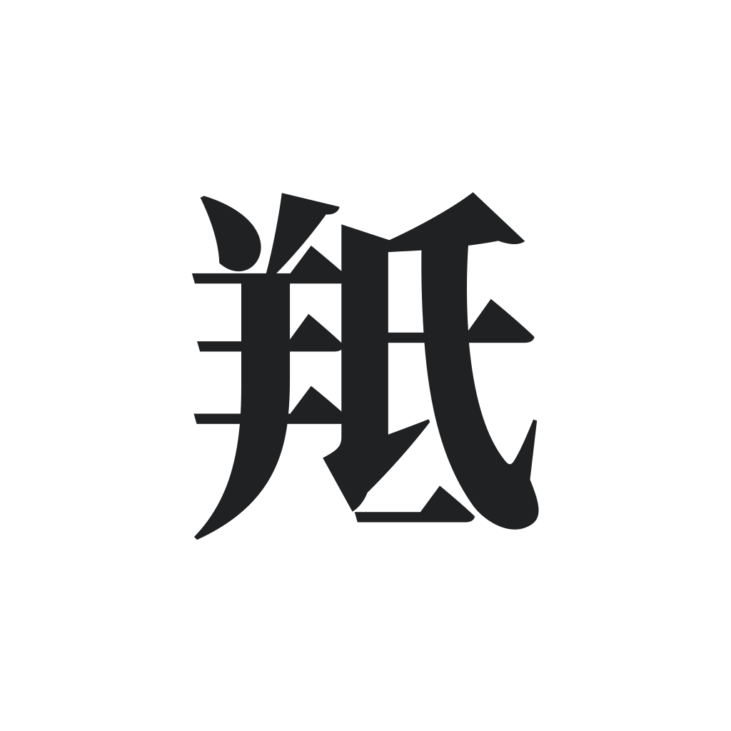 中羊网备